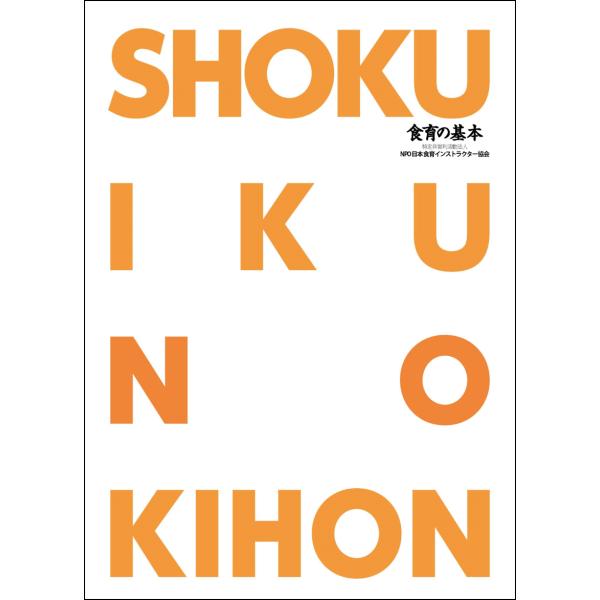食育の3つの柱をはじめとする、食育の基本をまとめたテキストの改訂版「食育の基本（第2版）」が完成いたしました。従来の初版を基本に、今春発表された「第4次食育推進基本計画」、「SDGｓ」、「郷土料理」などを新たに加えたほか、食育に関するデータ...