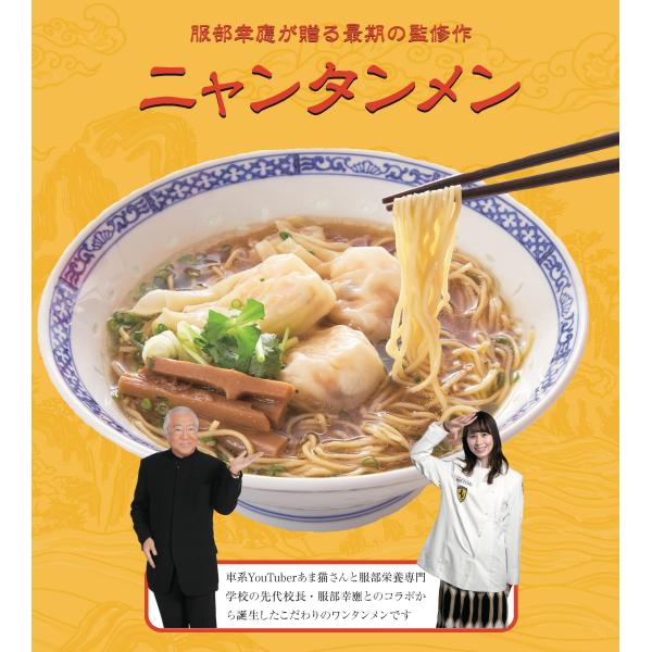 服部学園×あま猫（AMA）コラボ ニャンタンメン（なま中華めん）限定オリジナルステッカー付【2セット以上で送料無料！！】