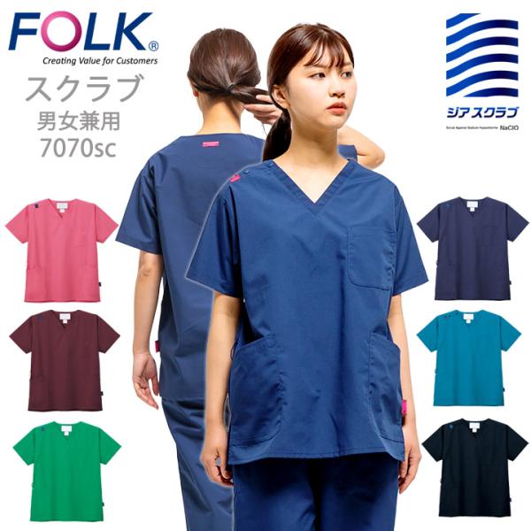 フォーク FOLK スクラブ 医療 上衣 ケーシードクター レディーススクラブ（男女兼用) フォーク7070sc ユニフォーム 医師 医療用 看護師 クリニック 023sc 術衣