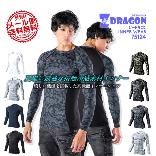 Z-DRAGON ロングスリーブ 75124夏場に最適な接触冷感素材。吸汗速乾、消臭＆抗菌の機能を持ち合わせたハイパフォーマンスインナー。●素材：ストレッチ天竺●混率：ポリエステル90％、ポリウレタン10％●機能：接触冷感素材、吸汗・速乾、...