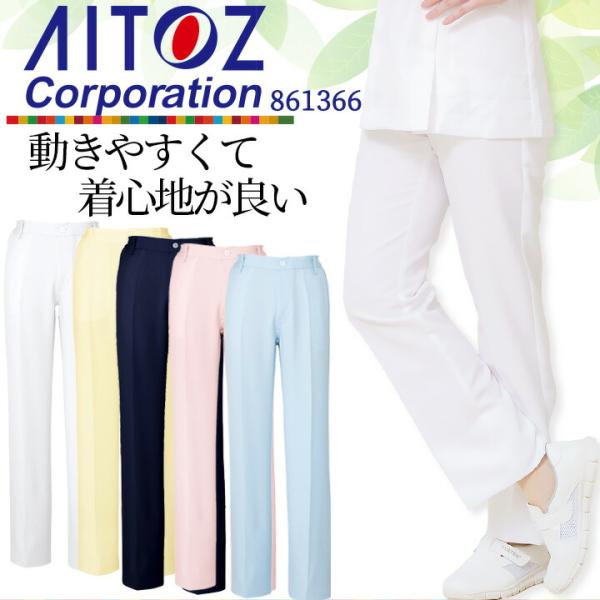 パンツ レディース 医療 AITOZ アイトス aitoz-861366 制電性 撥水 ストレッチ ユニフォーム 看護師 医師 医療用 歯科 医院 クリニック 送料無料