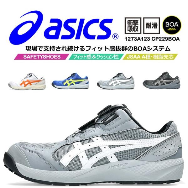 【即日発送】アシックス 安全靴 プロスニーカー ボアシステム ダイヤル CP229BOA ローカット 樹脂先芯 JSAA規格 A種 作業靴セーフティシューズ 1273A173 asics