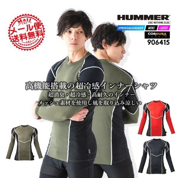 インナーシャツ 長袖 メンズ ハマー コーデュラ 接触冷感 消臭 UVカット ストレッチ 速乾 アタックベース 906415 春夏 コンプレッション 作業服 HUMMER