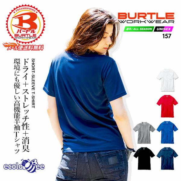 バートル Tシャツ 157 半袖 無地 BURTLE ドライ DRY 吸汗 速乾 エコ ストレッチ UVカット 男女兼用 オールシーズン 作業着 作業服 ユニフォーム 制服 BURTLE 3XL