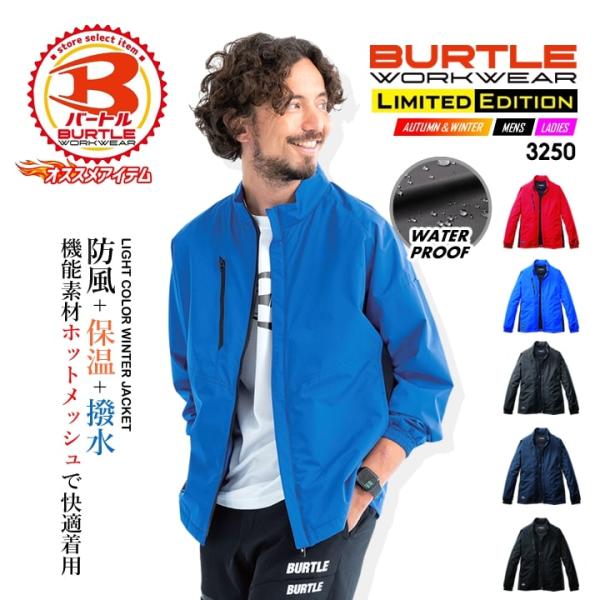 バートル BURTLE 防寒カラージャケット 3250ユニフォームからタウンユースまで幅広く使える防寒カラージャケット裏地に機能素材ホットメッシュを使用し程よい保温性を確保した防寒ウェア・耐水圧10,000mmの撥水性・裏地に機能素材ホット...