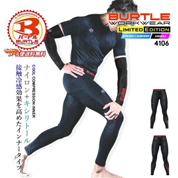 バートル 2026 新作 ロングタイツ インナーパンツ 冷感 ひんやり 4106 吸汗速乾 超接触冷感 キシリトール UVカット 消臭 春夏 作業服 作業着 BURTLE 即日発送