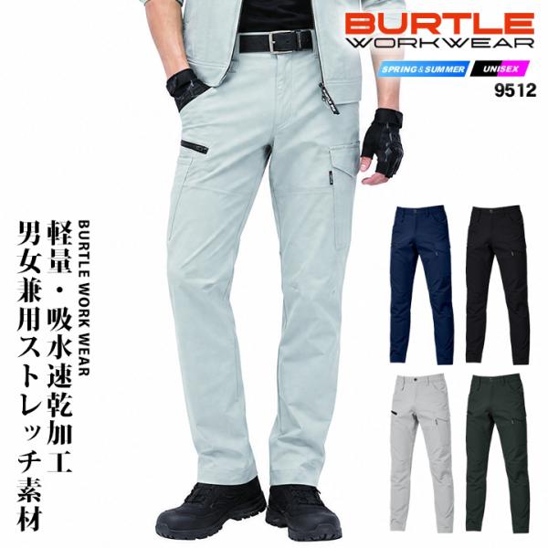 バートル カーゴパンツ 9512 春夏秋 ストレッチ 吸水速乾 軽量 帯電防止 スポーティ ズボン 男女兼用 メンズ レディース 作業着 作業服 BURTLE 9511シリーズ