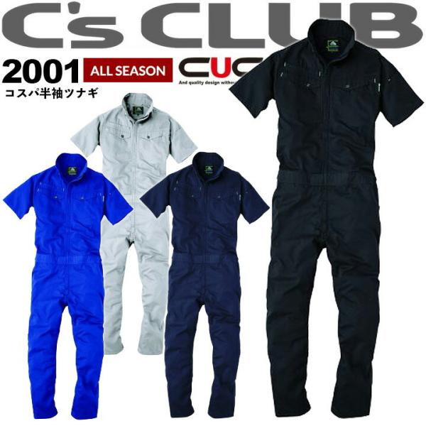 ツナギ 半袖つなぎ 2001 C'sCLUB ツナギ メンズ 男性用 オールシーズン 作業着 作業服 CUC 中国産業 即日発送