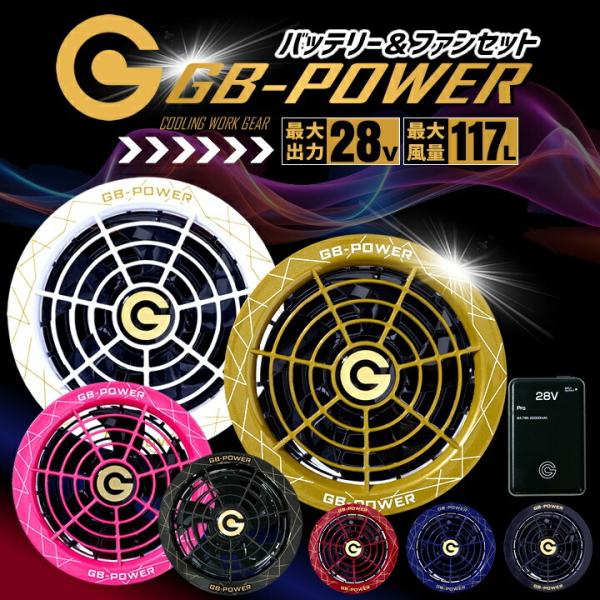 GB-POWER 28V 空調服ファンセット GF1 + バッテリー GB428 即日発送 空調服用 28V専用 ファン＆バッテリーセット GB-POWER GB428