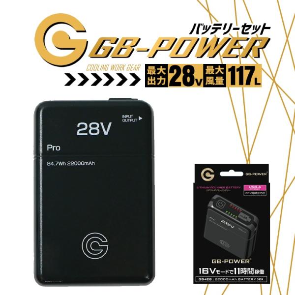 即日発送 空調服用 28V専用 バッテリーセット GB-POWER GB428PD リチウムポリマー電池 15か月保証 軽量 急速充電 ファ