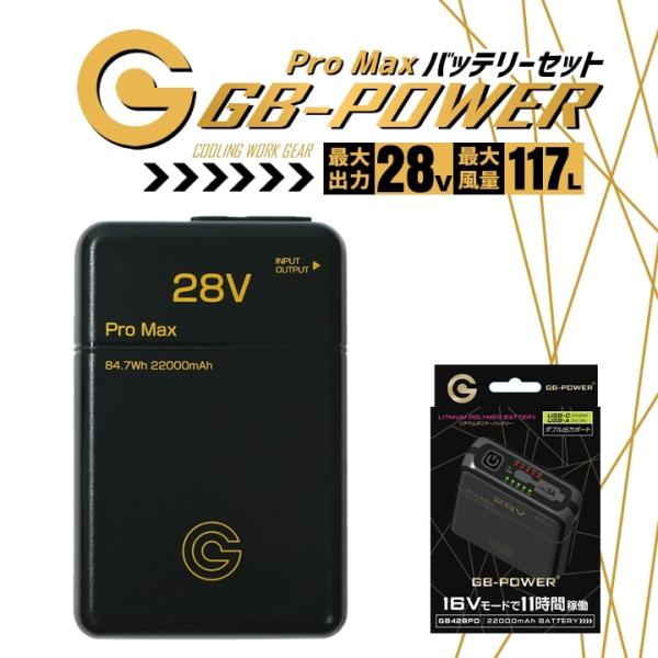 即日発送 空調服用 28V専用 バッテリーPRO MAXセット GB-POWER GB428PD PROMAX 急速充電 リチウムポリマー電池 15か月保証 ファン付きウェア対応 長信ジャパン