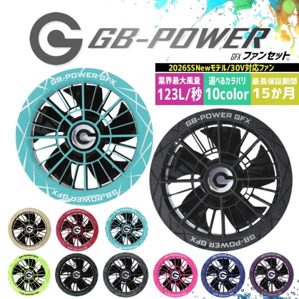 【即日発送】長信ジャパン 30V 2026年モデル 空調 服用（30V専用 ファンセット） GB-POWER GFX 15か月保証 空調ウェア ファン単品 空調ウェア 作業服 作業着