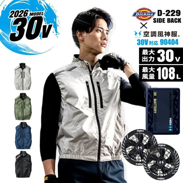 【即日発送】ディッキーズ 空調風神服 2026年 ベスト サイドファン D-229 空調服 90404 RD9680G RD9630H 30V グローバルレーベル 遮熱 撥水 作業服 ファン対応