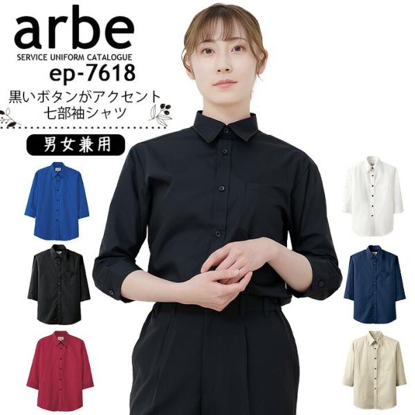 シャツ 七分袖 カラーシャツ ブラウス 男女兼用 ノーアイロン アルベ arbe EP-7618 カフェ 飲食 レストラン ユニフォーム 制服 7分袖シャツ 黒シャツ チトセ