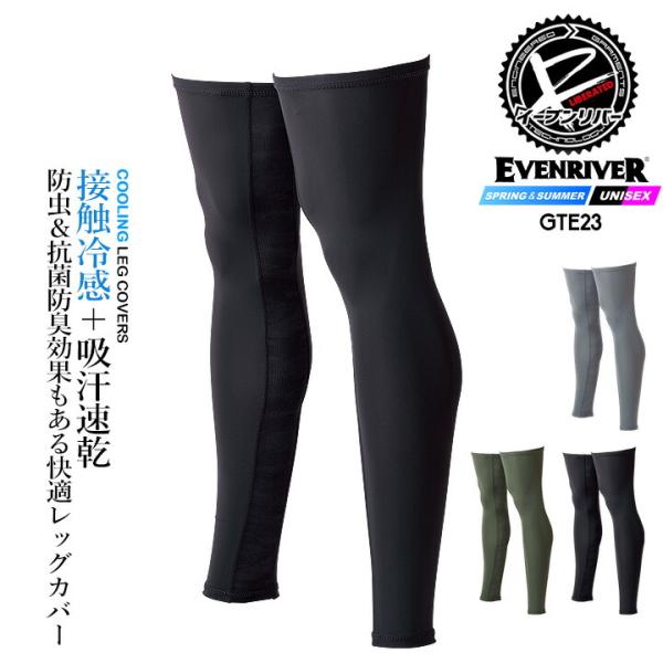 即日発送 イーブンリバー レッグカバー EVENRIVER GTE-23 足カバー 抗菌防臭 紫外線対策 防虫加工 コンプレッショ