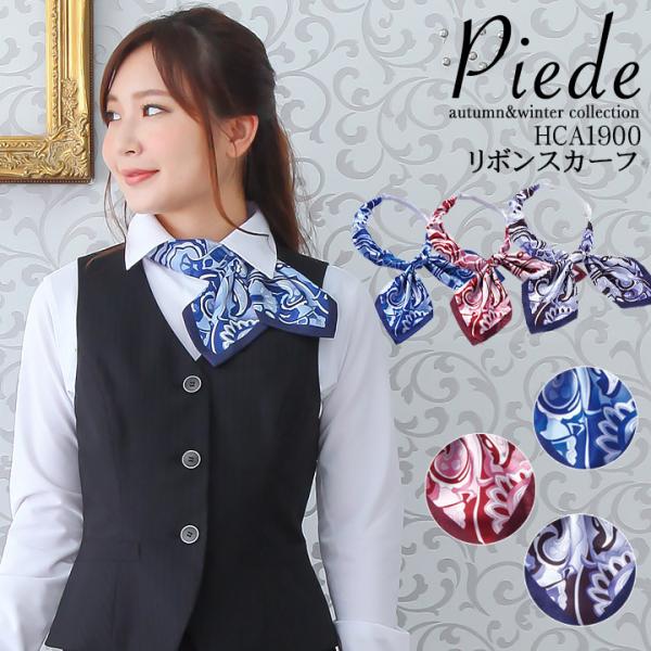 アイトス リボンスカーフ HCA1900・オフィスウエアに主張をプラスする華やかなアクセサリーのスカーフリボン。・大人かわいい華やかな色合わせ・ワンタッチで装着できるスカーフリボン・２WAYでアレンジが楽しめる・正面に付けるとリボン、サイド...