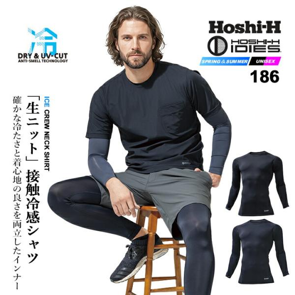 【即日発送】インナーシャツ アイスクルーネックシャツ 2026年 186 冷感 接触冷感 吸汗速乾 ストレッチ 【春夏】インナーウェア 作業服 作業着 ホシ服装 HOSHI