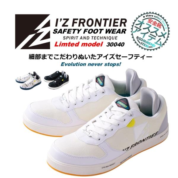 【通常6300円が2250円に！】アイズフロンティア リミテッドセーフティーシューズ 30040シンプルなクラシックデザインながらアイズのこだわりを詰め込んだセーフティーシューズ様々なコーデのみ合わせやすいデザインだけでなくグリップ性・クッ...