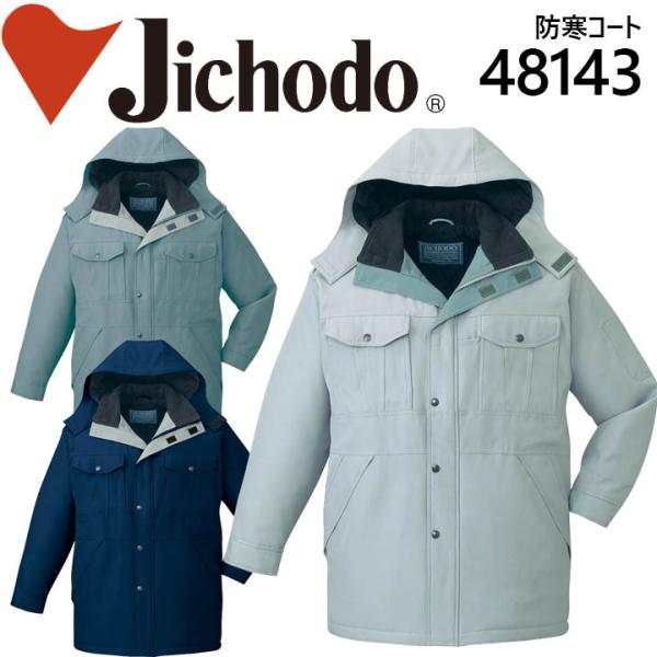 【防寒コート】【防寒着 コート】作業服 作業着 ユニフォーム 自重堂 フード付エコ防寒コート 48140シリーズ【48143】 自重堂 防寒コート 防寒着 コート 作業服 作業着 ユニフォーム フード