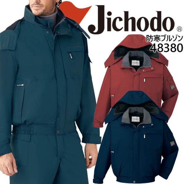 自重堂 エコ防水防寒ブルゾン 48380シリーズ 48380 秋冬 作業服 作業着