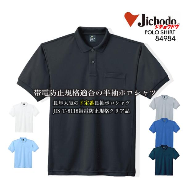 ポロシャツ メンズ 半袖 帯電防止 春夏 自重堂 84984 ユニフォーム 作業服 作業着 84974シリーズ 送料無料
