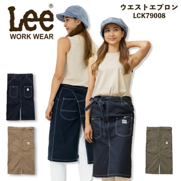 ウエストエプロン Leeデニムヒッコリーユニセックス 男女兼用 サービス業 飲食店 ユニフォーム カフェ 制服 LCK79008 ボンマックス