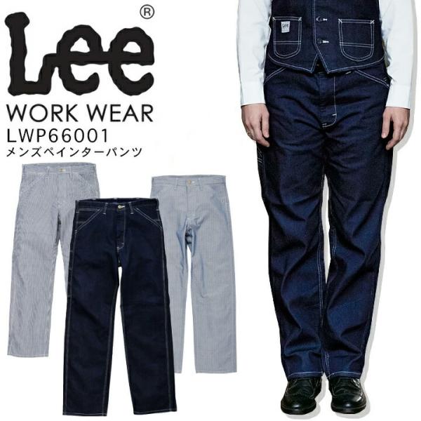 【即日発送】Lee メンズペインターパンツ LWP66001 ストレッチ 飲食店 サービス業 ユニフォーム 制服 カフェ 作業服 ボンマックス