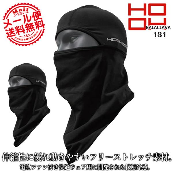 冷感 マスク フェイスガード バラクラバ 冷感コットン 夏用 綿生地 UVカット クールコットン HOOH 村上被服 181 ストレッチ フェイスマスク 作業服 鳳皇