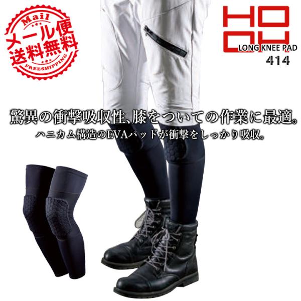 レッグガード 衝撃吸収 ロング ニーパッド 414 ストレッチ UVカット ハニカム構造 春夏 作業着 作業服 スポーツ 鳳皇 村上被服 HOOH 送料無料