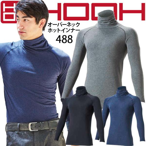 HOOH オーバーネック ホットインナー 488低刺激コットンの優しい肌触りと＋3℃の吸湿発熱で高い温度上昇を実現。■素材：綿94％、ポリウレタン6％「爆買」