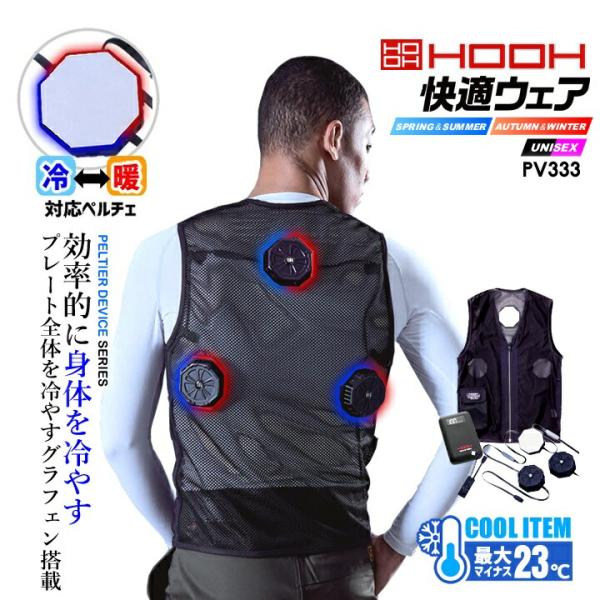 即日発送 ペルチェ ベスト フルセット バッテリー付き 冷却 HOOH 村上