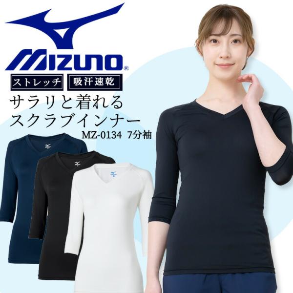 MIZUNO スクラブ in ミズノ インナーシャツ MZ-0134 七分袖 女性用 アンダー 吸汗速乾 DRY チトセ レディース 医療用 ストレッチ オールシーズン 即日発送