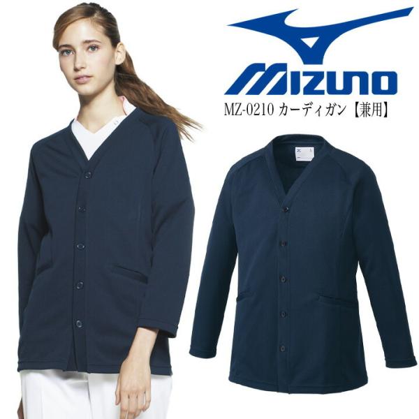 カーデガン 医療系カーデガン MZ-0210 MIZUNO ミズノ 男女兼用 医師 医療用 デンタルクリニック ドラッグストア 動物病院 白衣 男女兼用 看護師 術衣
