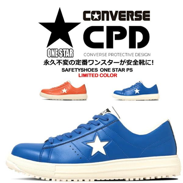 （在庫限り）【即日発送】コンバース 安全靴 ワンスター ローカット 限定品 紐タイプ オールスター 樹脂先芯 軽量 反射 耐滑 衝撃吸収 抗菌 防臭 JSAA規格 A種
