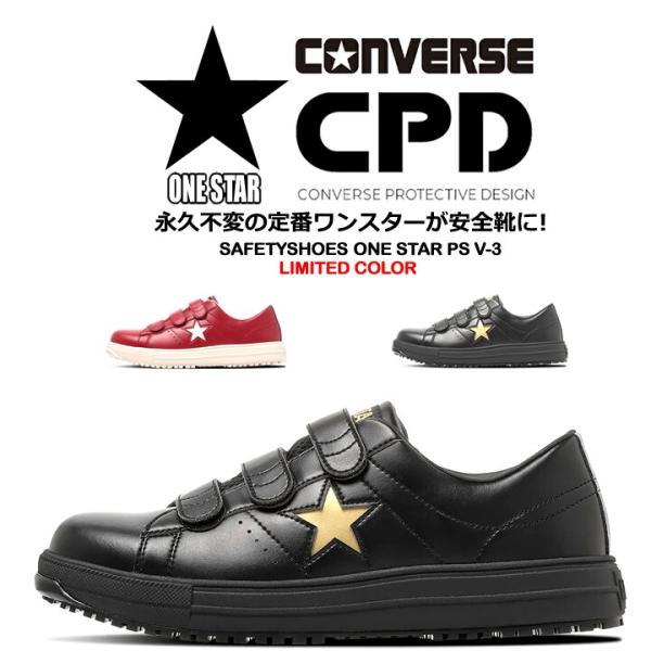 【即日発送】コンバース 安全靴 ワンスター ローカット マジックタイプ「CONVERSE」「ONE STAR PS-V3 」オールスター 樹脂先芯 軽量 反射 耐滑 JSAA規格 A種