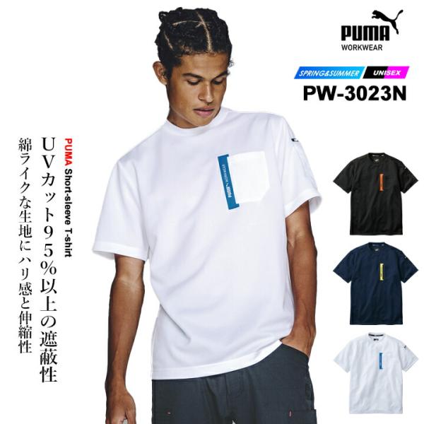【即日発送】ワークウェア PUMA プーマ 作業ウェア 半袖Tシャツ PW-3023N ストレッチ UVカット 吸汗速乾 春夏 メンズ レディース 作業着 作業服 PUMA WORKWEAR