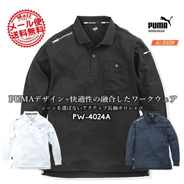 作業ウェア PUMA プーマ ポロシャツ 長袖 PW-4024A ストレッチ 反射材 吸汗速乾 UVカット 春夏 秋冬 通年 メンズ レディース PUMA WORKWEAR 作業服 即日発送