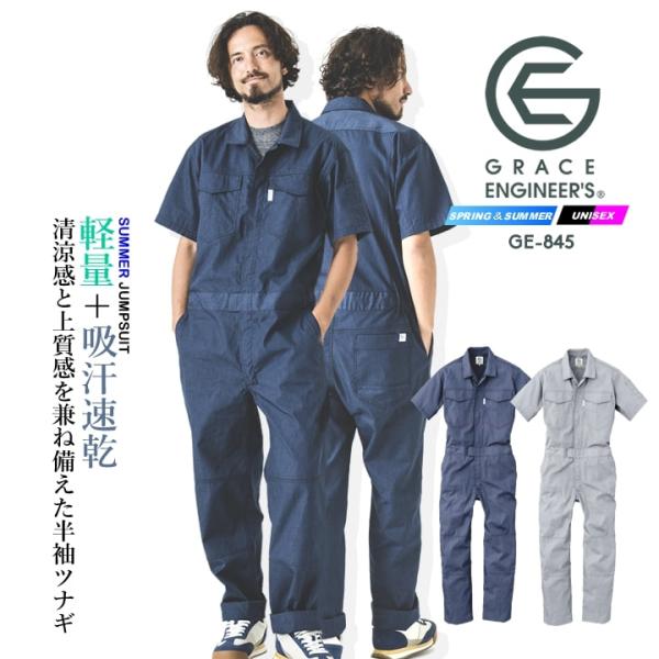 グレースエンジニアーズ メランジ調軽量半袖ツナギ GE-845暑い季節でも快適に着用できる軽量半袖ツナギ・吸汗速乾性にすぐれた素材・軽量タイプで快適に着用・しわになりにくいノーアイロン仕様・両胸ポケット・ペン差し等作業シーンで活躍・メランジ...