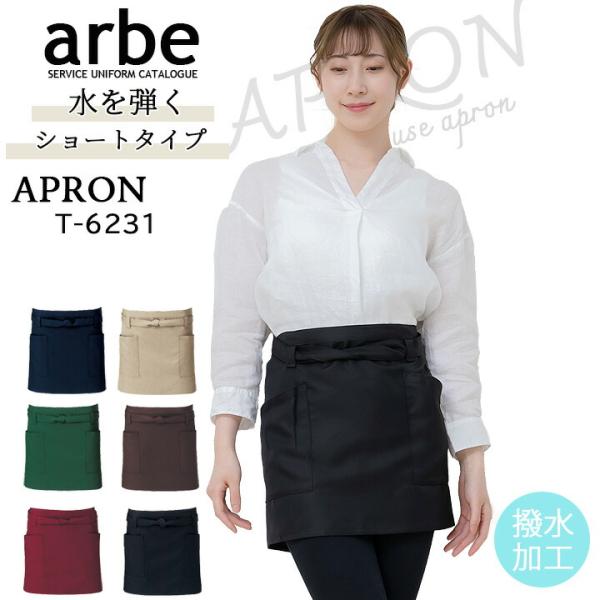 エプロン 黒 ショートエプロン arbe アルベ 制電 撥水 カフェ 飲食店 サービス業 制服 レストラン ユニフォーム チトセ T-6231 送料無料