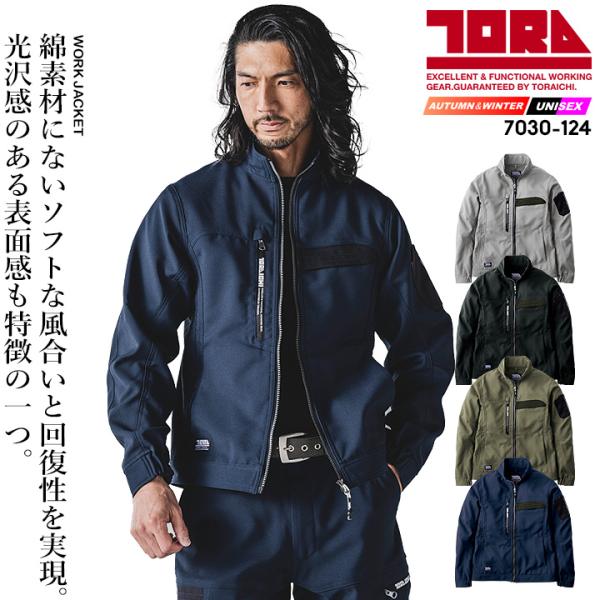 寅壱 ジャケット 2025AW新作 7030-124 ワークウェア 長袖ブルゾン 速乾性 制電糸 裏面 反射材 秋冬 春 ワーク 作業服 作業着 トライチ TORAICHI 7030シリーズ