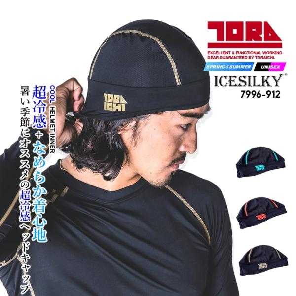 即日発送 寅壱 ヘッドキャップ 7996-912 春夏 接触冷感 吸汗速乾 UVカット インナーキャップ ヘルメットインナー 汗対策 紫外線対策 男女兼用 トライチ 作業服