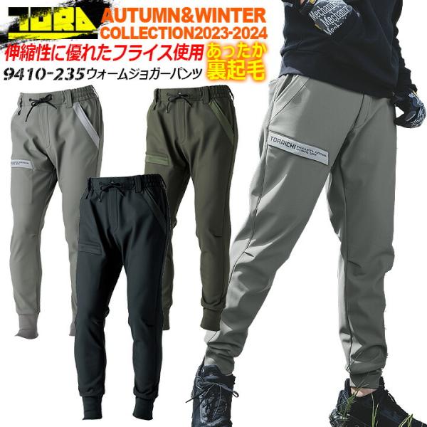 寅壱 防寒ズボン ジョガーパンツ 9410-235 カーゴパンツ テパードシルエット ボンディングニット 撥水 軽量 秋冬 作業服 トライチ 9410シリーズ 3L