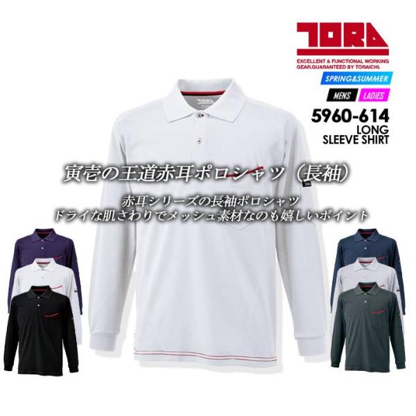 寅壱 トライチ ポロシャツ メンズ 長袖 強度 速乾性ドライ 綿100% 5960-614 スポーツ ユニフォーム オールシーズン 作業服 作業着