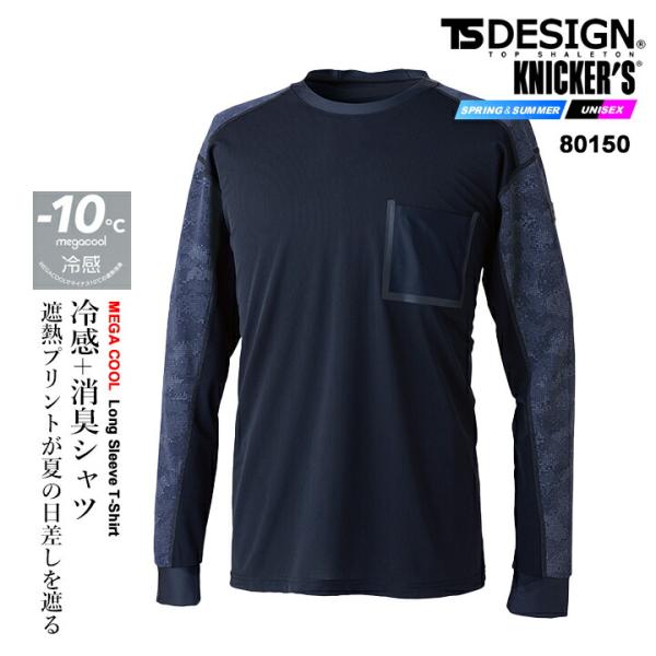 【即日発送】TSデザイン 2026 アイスエアロングスリーブシャツ 80150 長袖 Tシャツ 春夏 作業服 作業着 TS-デザイン 藤和
