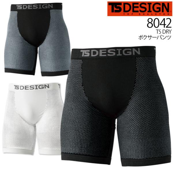 【即日発送】TSデザイン インナーパンツ ボクサーパンツ ショートパンツ TS-DESIGN 8042 オールシーズン メッシュ 通気性 ドライ TS DRY 作業服 作業着 藤和