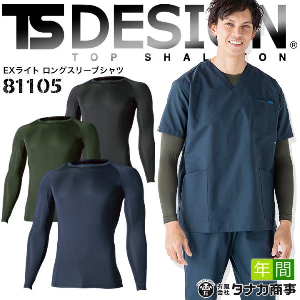 インナーシャツ メンズ スクラブ 医療用 速乾 ストレッチ 作業着 TSデザイン 81105 コンプレッション 最軽量 医療 吸汗速乾 消臭 UVカット 藤和 即日発送