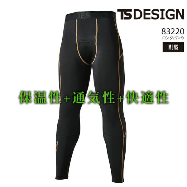 TS-DESIGN ロングパンツ 83220素材：マイクロフリース混率：本体/ポリエステル90％、ポリウレタン10％    ボンディング部分/ポリエステル100％    マイクロファー部分/ポリエステル95％、ポリウレタン5％機能：ストレッ...