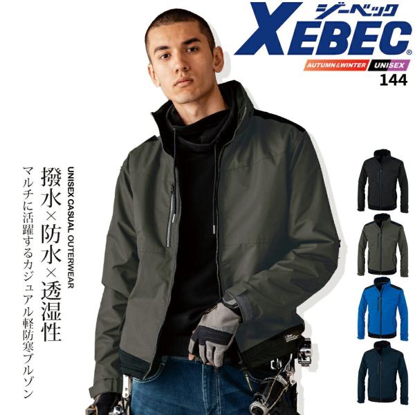 ジーベック 撥水 軽防寒 ブルゾン 144 秋冬 透湿 防水 ユニセックス メンズ レディース 作業服 作業着 XEBEC