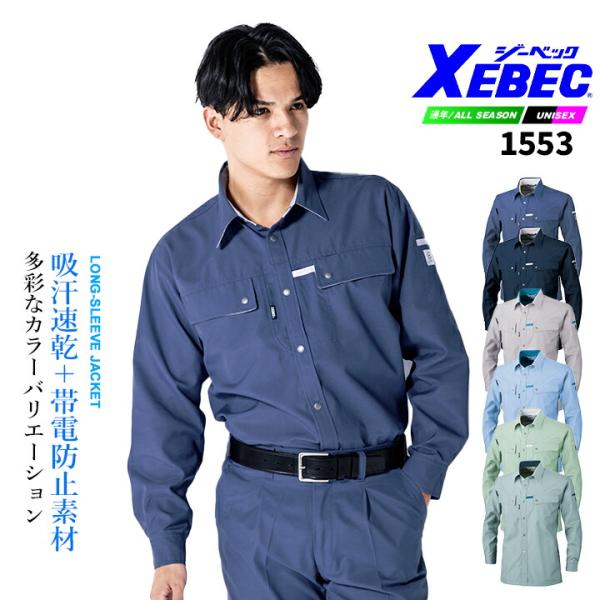 ジーベック 長袖ブルゾン 1553 エコ 吸汗速乾 帯電防止素材 男女ペア ワークウェア 作業服 作業着 ユニフォーム XEBEC