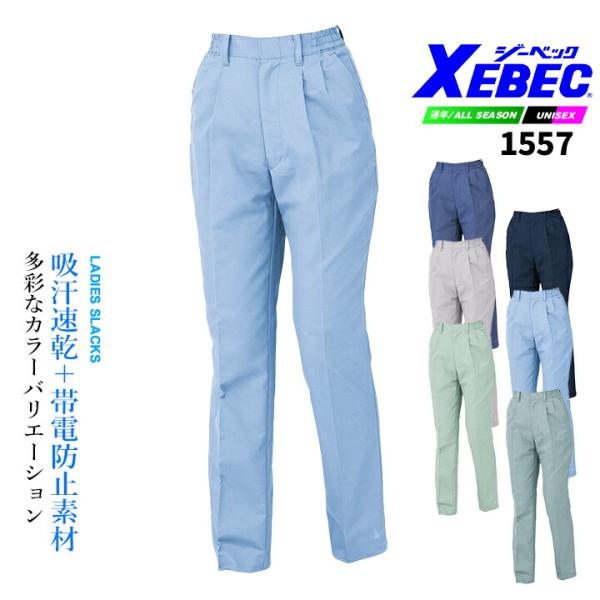 ジーベック スラックス 1557 エコ 吸汗速乾 帯電防止素材 男女ペア ワークウェア 作業服 作業着 ユニフォーム XEBEC